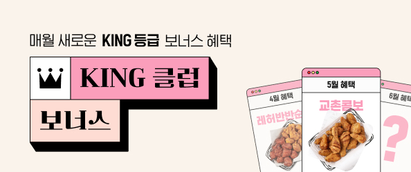 [교촌]킹클럽 프로모션